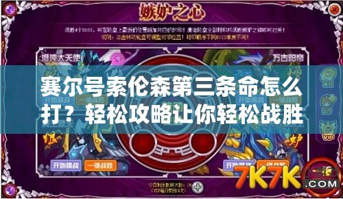 賽爾號索倫森第三條命怎么打？輕松攻略讓你輕松戰勝強敵！