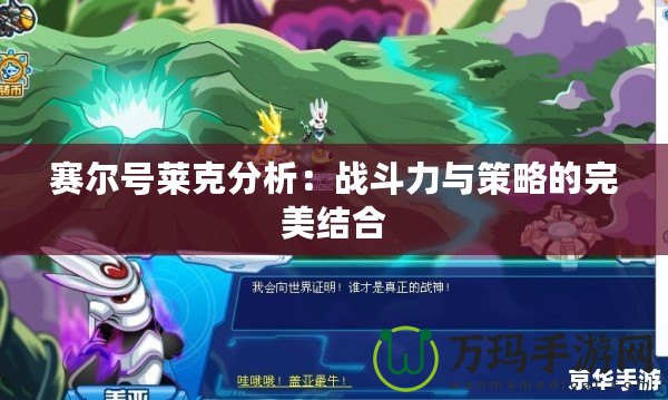 賽爾號萊克分析：戰斗力與策略的完美結合