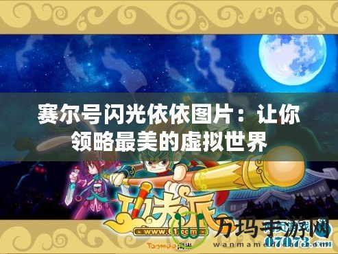 賽爾號閃光依依圖片：讓你領略最美的虛擬世界