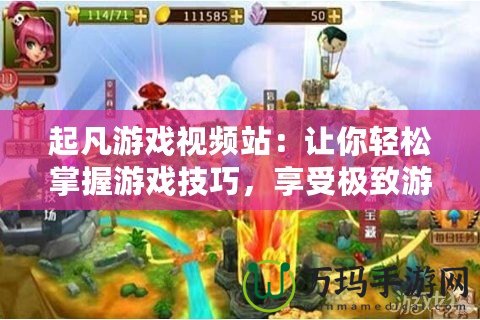 起凡游戲視頻站：讓你輕松掌握游戲技巧，享受極致游戲體驗！