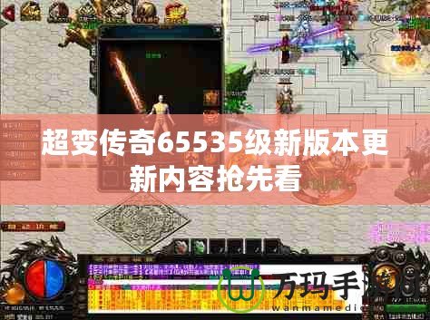 超變傳奇65535級新版本更新內容搶先看