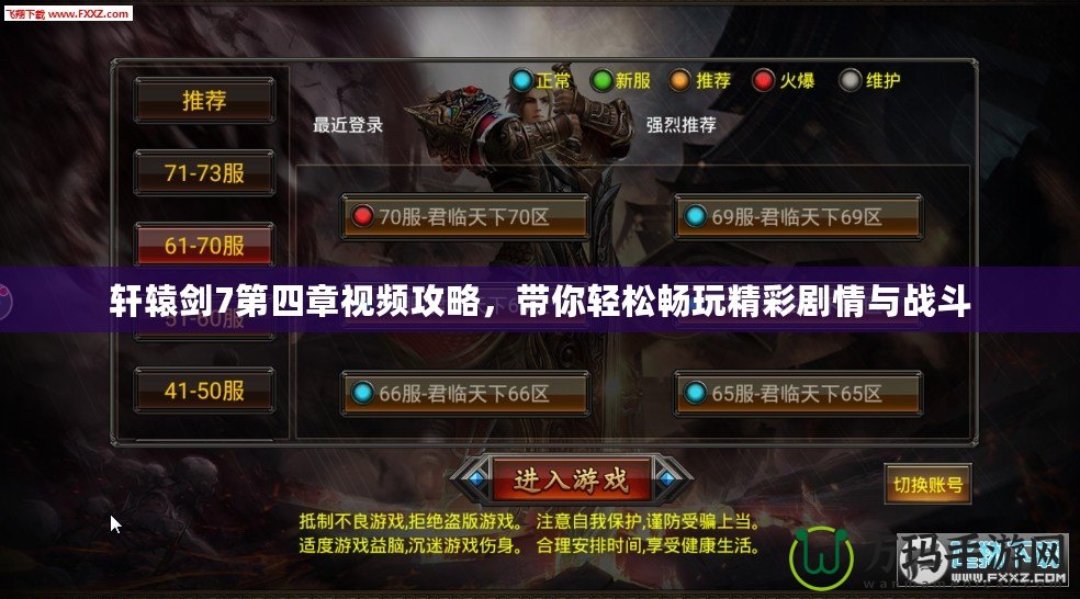 軒轅劍7第四章視頻攻略，帶你輕松暢玩精彩劇情與戰斗