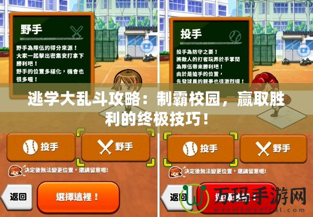 逃學大亂斗攻略：制霸校園，贏取勝利的終極技巧！
