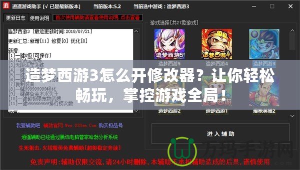 造夢(mèng)西游3怎么開(kāi)修改器？讓你輕松暢玩，掌控游戲全局！