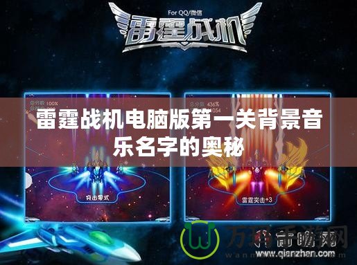 雷霆戰機電腦版第一關背景音樂名字的奧秘