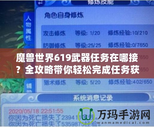 魔獸世界619武器任務在哪接？全攻略帶你輕松完成任務獲取極品武器！