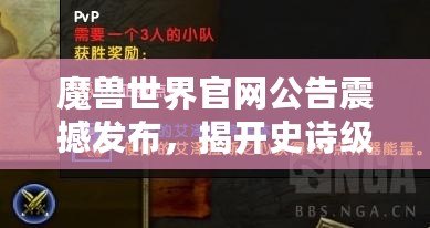 魔獸世界官網(wǎng)公告震撼發(fā)布，揭開史詩級冒險(xiǎn)新篇章！