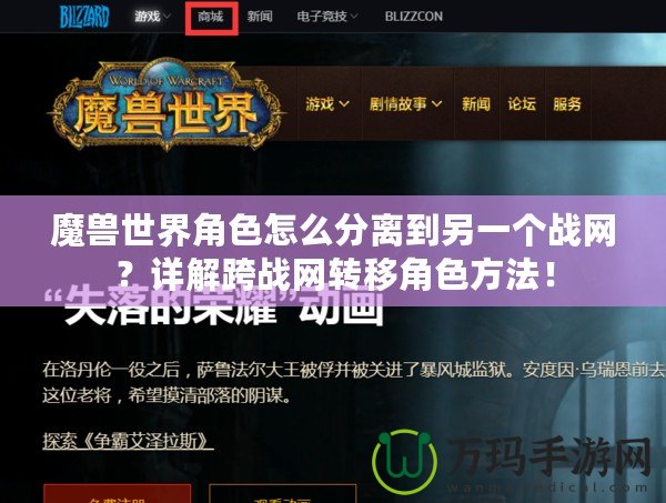 魔獸世界角色怎么分離到另一個(gè)戰(zhàn)網(wǎng)？詳解跨戰(zhàn)網(wǎng)轉(zhuǎn)移角色方法！
