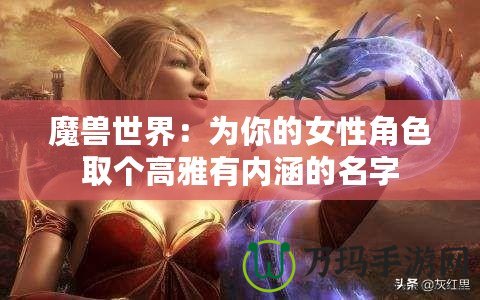 魔獸世界：為你的女性角色取個高雅有內涵的名字