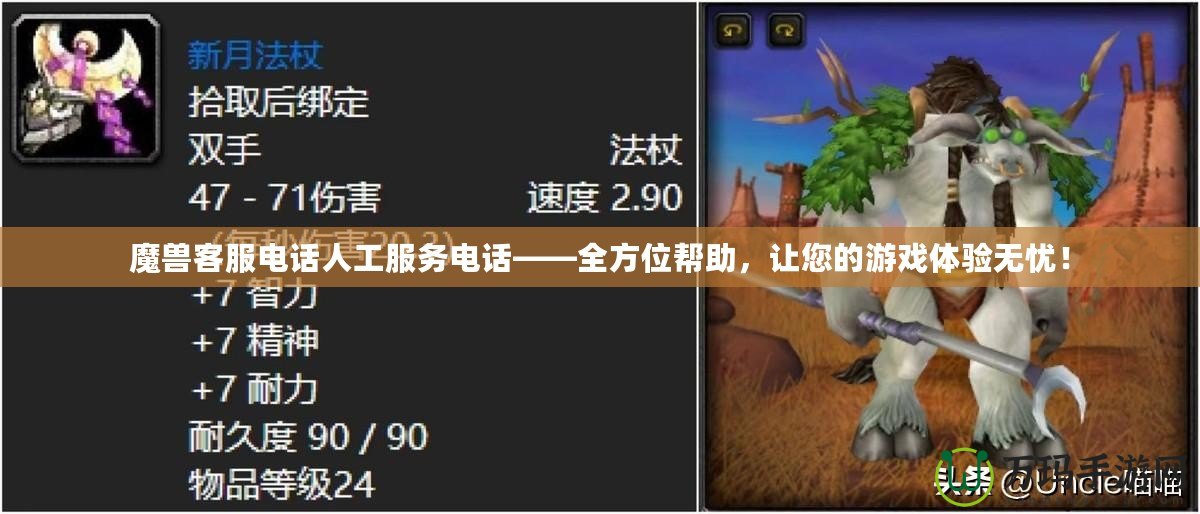 魔獸客服電話人工服務(wù)電話——全方位幫助，讓您的游戲體驗(yàn)無憂！