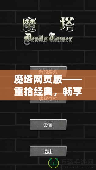 魔塔網頁版——重拾經典，暢享冒險！