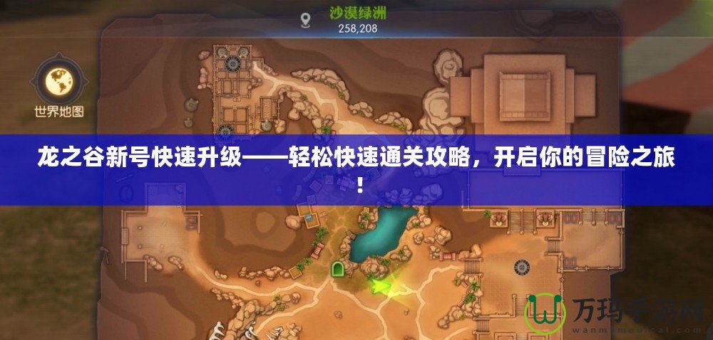 龍之谷新號快速升級——輕松快速通關攻略，開啟你的冒險之旅！