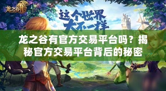 龍之谷有官方交易平臺嗎？揭秘官方交易平臺背后的秘密