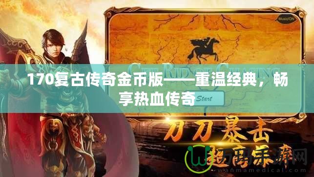 170復古傳奇金幣版——重溫經典，暢享熱血傳奇