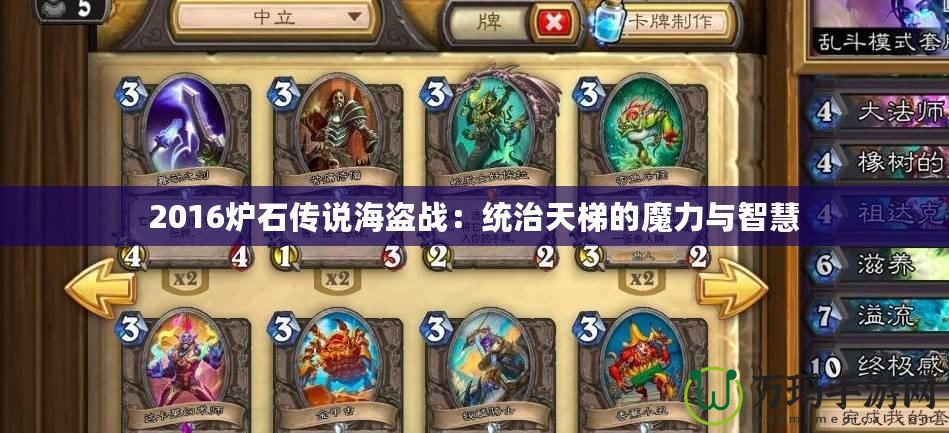 2016爐石傳說海盜戰：統治天梯的魔力與智慧