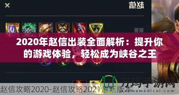 2020年趙信出裝全面解析：提升你的游戲體驗，輕松成為峽谷之王