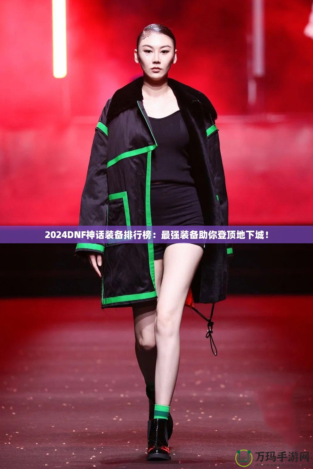 2024DNF神話裝備排行榜：最強裝備助你登頂地下城！