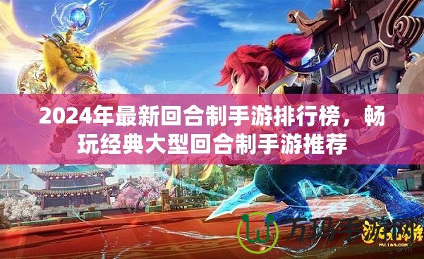 2024年最新回合制手游排行榜，暢玩經典大型回合制手游推薦