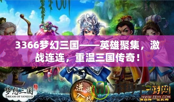 3366夢(mèng)幻三國(guó)——英雄聚集，激戰(zhàn)連連，重溫三國(guó)傳奇！