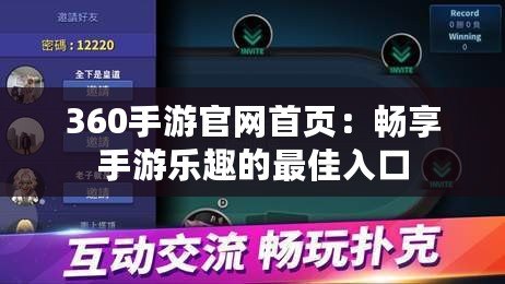 360手游官網首頁：暢享手游樂趣的最佳入口