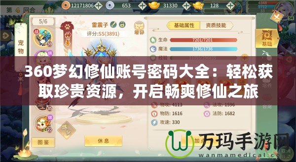 360夢幻修仙賬號密碼大全：輕松獲取珍貴資源，開啟暢爽修仙之旅