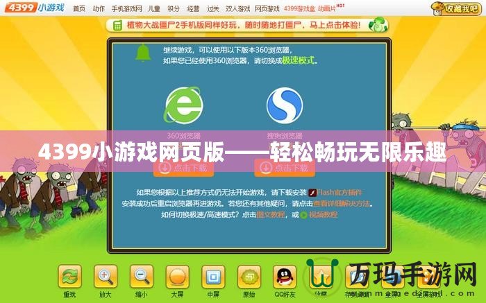 4399小游戲網頁版——輕松暢玩無限樂趣