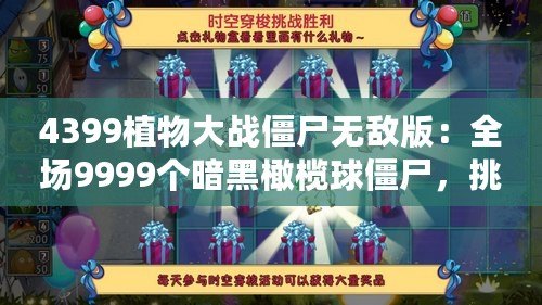 4399植物大戰僵尸無敵版：全場9999個暗黑橄欖球僵尸，挑戰極限策略！