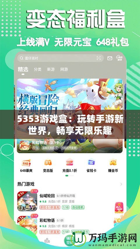 5353游戲盒：玩轉手游新世界，暢享無限樂趣