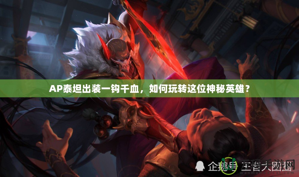 AP泰坦出裝一鉤千血，如何玩轉這位神秘英雄？