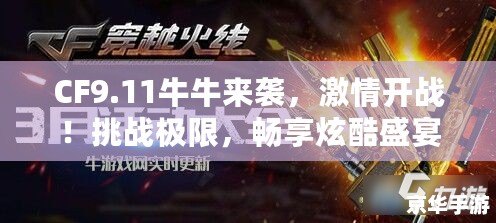 CF9.11牛牛來(lái)襲，激情開(kāi)戰(zhàn)！挑戰(zhàn)極限，暢享炫酷盛宴