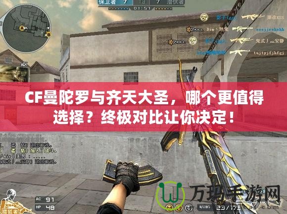 CF曼陀羅與齊天大圣，哪個更值得選擇？終極對比讓你決定！