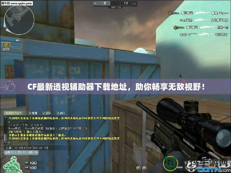 CF最新透視輔助器下載地址，助你暢享無敵視野！