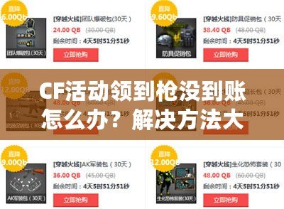 CF活動領到槍沒到賬怎么辦？解決方法大公開！