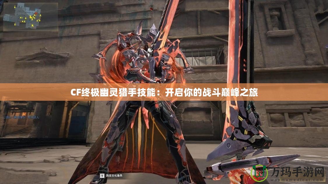 CF終極幽靈獵手技能：開(kāi)啟你的戰(zhàn)斗巔峰之旅