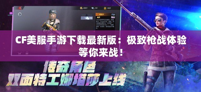 CF美服手游下載最新版：極致槍戰(zhàn)體驗等你來戰(zhàn)！