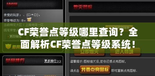 CF榮譽點等級哪里查詢？全面解析CF榮譽點等級系統(tǒng)！
