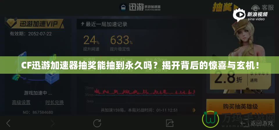 CF迅游加速器抽獎(jiǎng)能抽到永久嗎？揭開背后的驚喜與玄機(jī)！