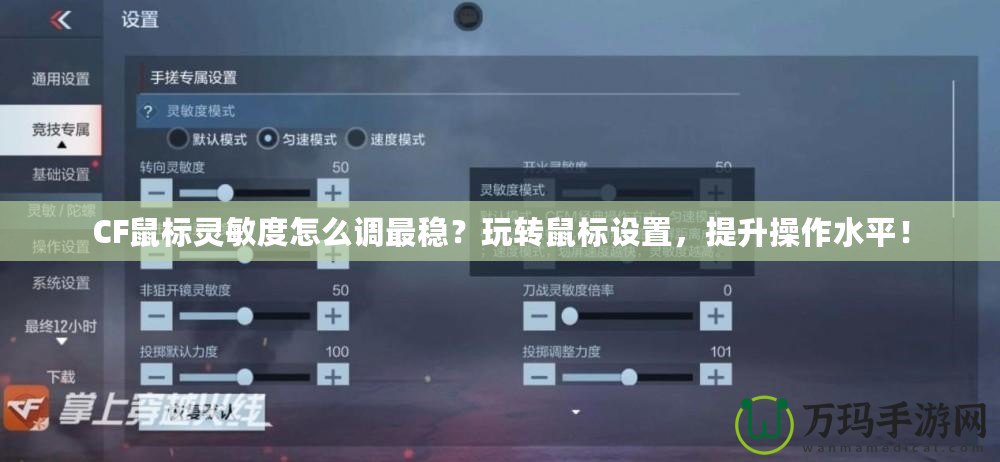 CF鼠標(biāo)靈敏度怎么調(diào)最穩(wěn)？玩轉(zhuǎn)鼠標(biāo)設(shè)置，提升操作水平！