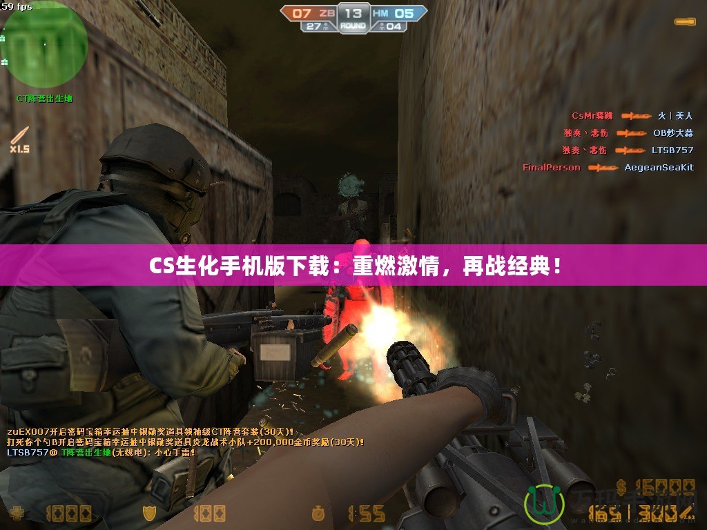 CS生化手機版下載：重燃激情，再戰經典！