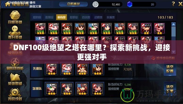 DNF100級絕望之塔在哪里？探索新挑戰，迎接更強對手