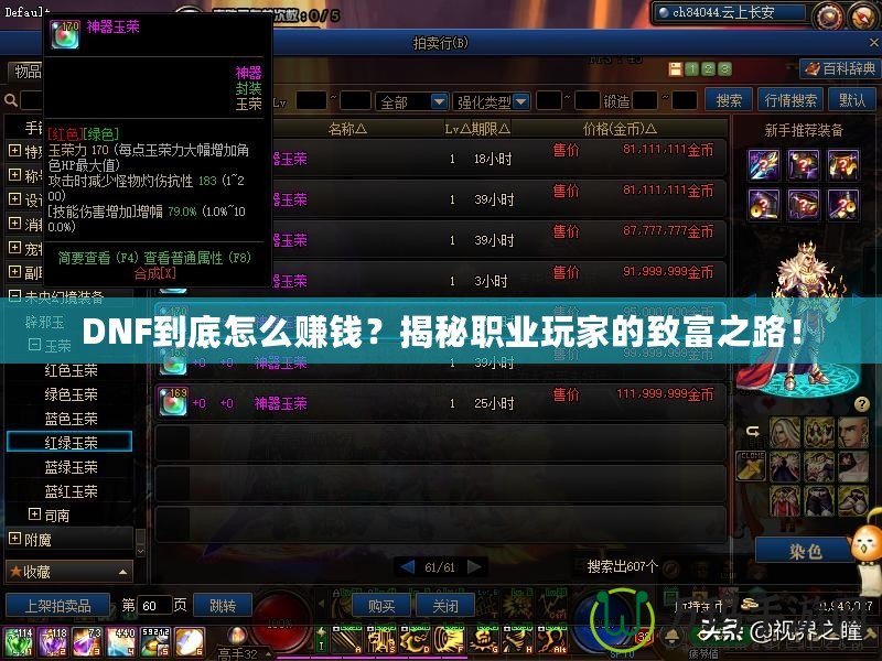 DNF到底怎么賺錢？揭秘職業(yè)玩家的致富之路！