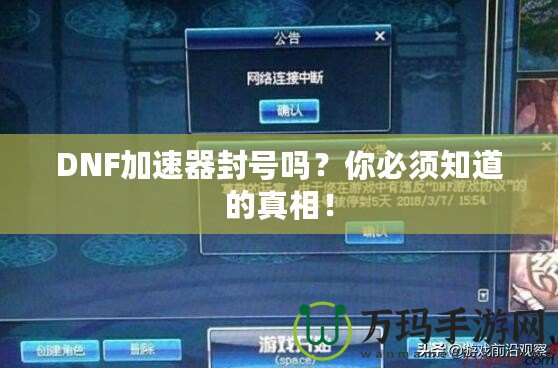 DNF加速器封號嗎？你必須知道的真相！