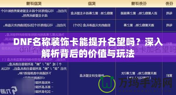 DNF名稱裝飾卡能提升名望嗎？深入解析背后的價值與玩法
