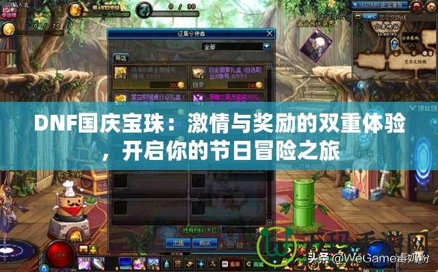 DNF國慶寶珠：激情與獎勵的雙重體驗，開啟你的節日冒險之旅