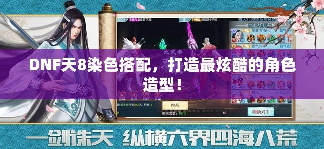 DNF天8染色搭配，打造最炫酷的角色造型！