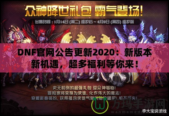DNF官網公告更新2020：新版本新機遇，超多福利等你來！