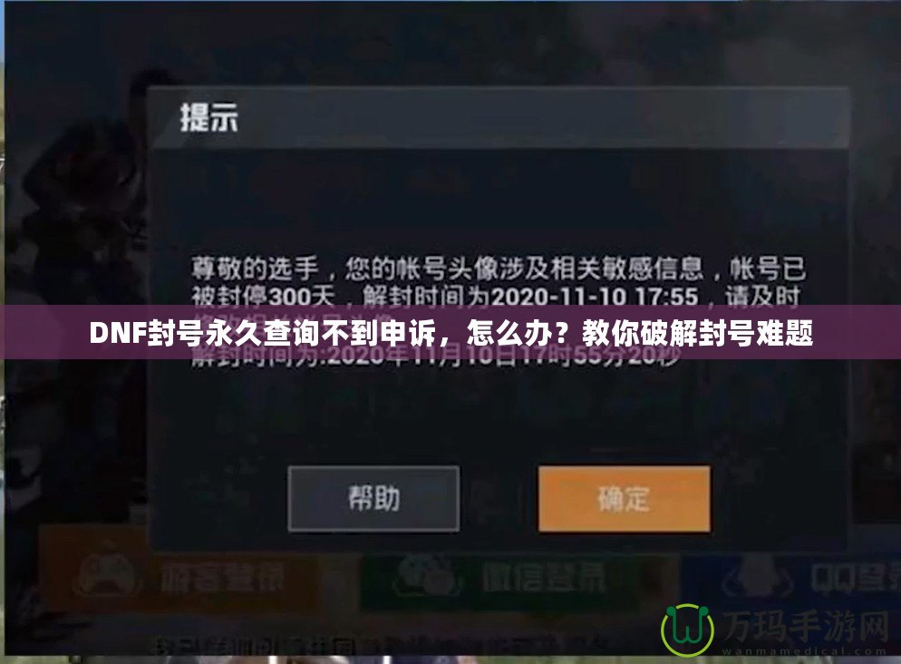 DNF封號永久查詢不到申訴，怎么辦？教你破解封號難題