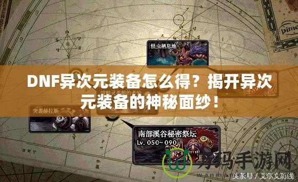 DNF異次元裝備怎么得？揭開異次元裝備的神秘面紗！
