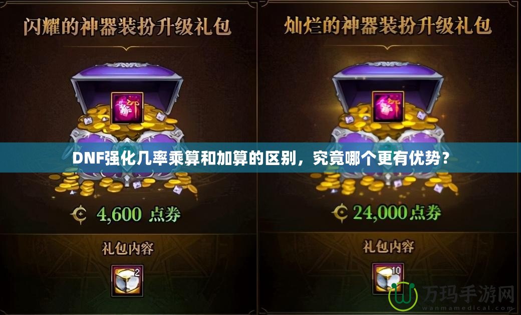 DNF強化幾率乘算和加算的區別，究竟哪個更有優勢？