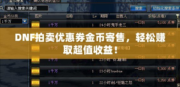 DNF拍賣優(yōu)惠券金幣寄售，輕松賺取超值收益！